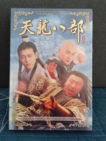 胡军版《天龙八部》20DVD沙鸥豪华版全新未拆封！