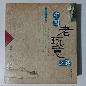 中国老玩意之谜 中国老行当之谜（2册合售）图文彩印本。