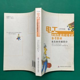 电工进网作业许可考试参考教材:2006年版.高压类实操部分