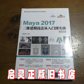 Maya 2017三维建模技法从入门到实战-微课版（21世纪高等学校数字媒体艺术专业规划教材）
