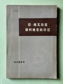 切•格瓦拉在玻利维亚的日记