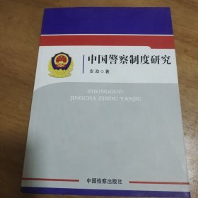 中国警察制度研究