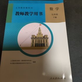 义务教育教科书教师教学用书数学九年级下册