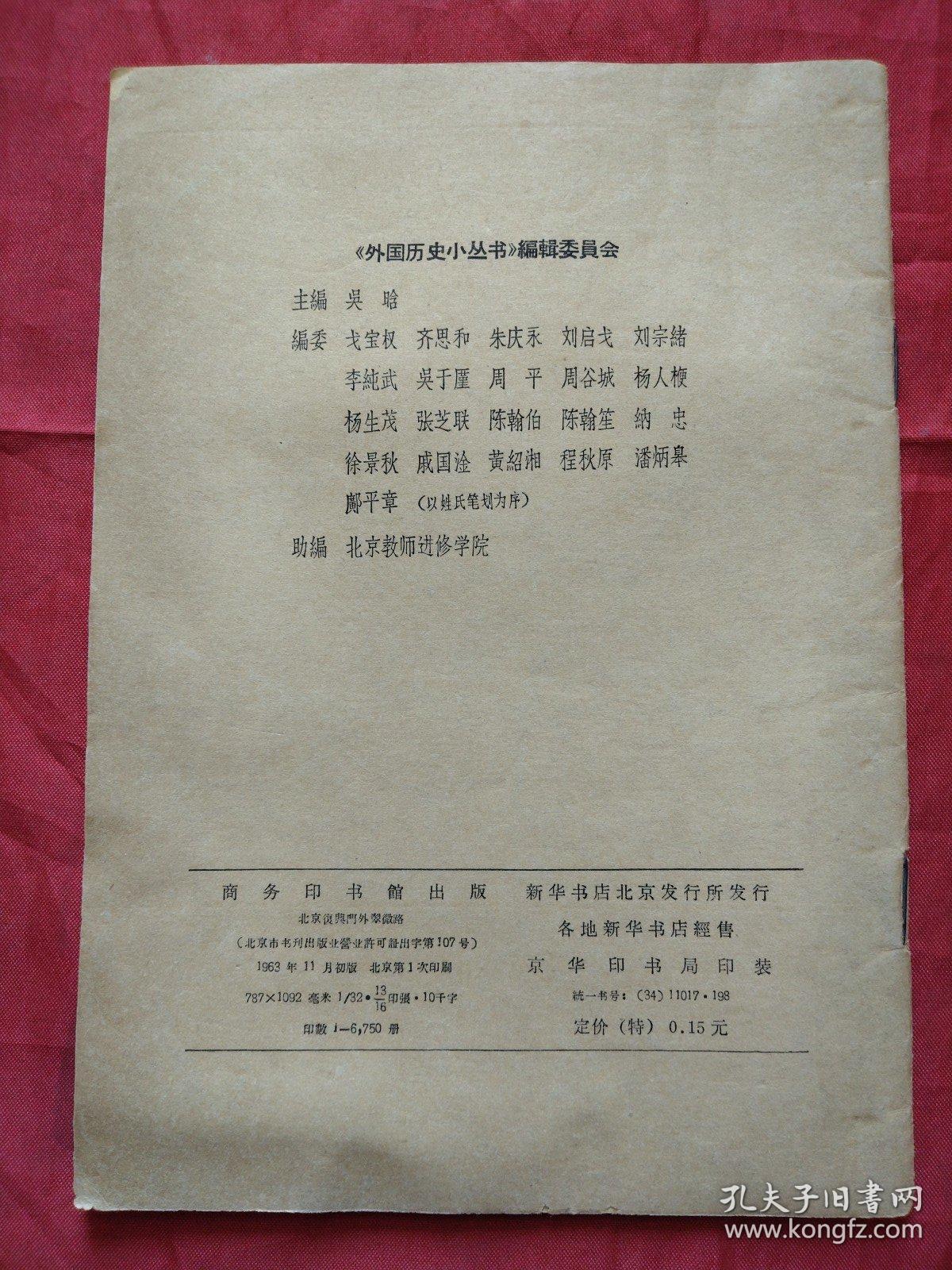 外国历史小丛书 阿基米德（1963年一版一印）