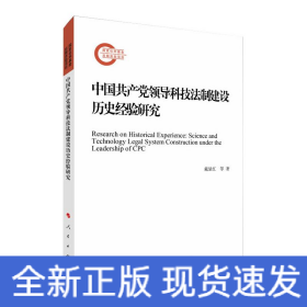 中国共产党领导科技法制建设历史经验研究