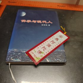 佛学与现代人（附带本书书签）