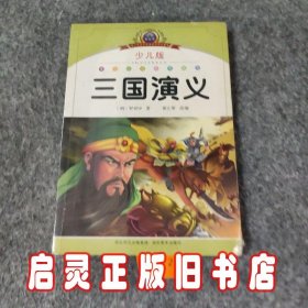 小学语文新课标阅读必备：三国演义（少儿版）（注音美绘本）