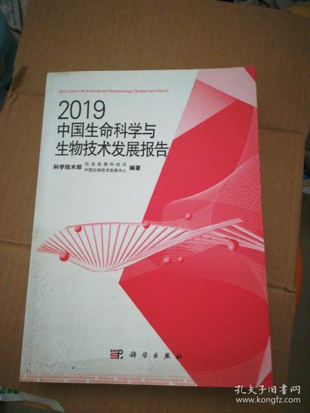 2019中国生命科学与生物技术发展报告