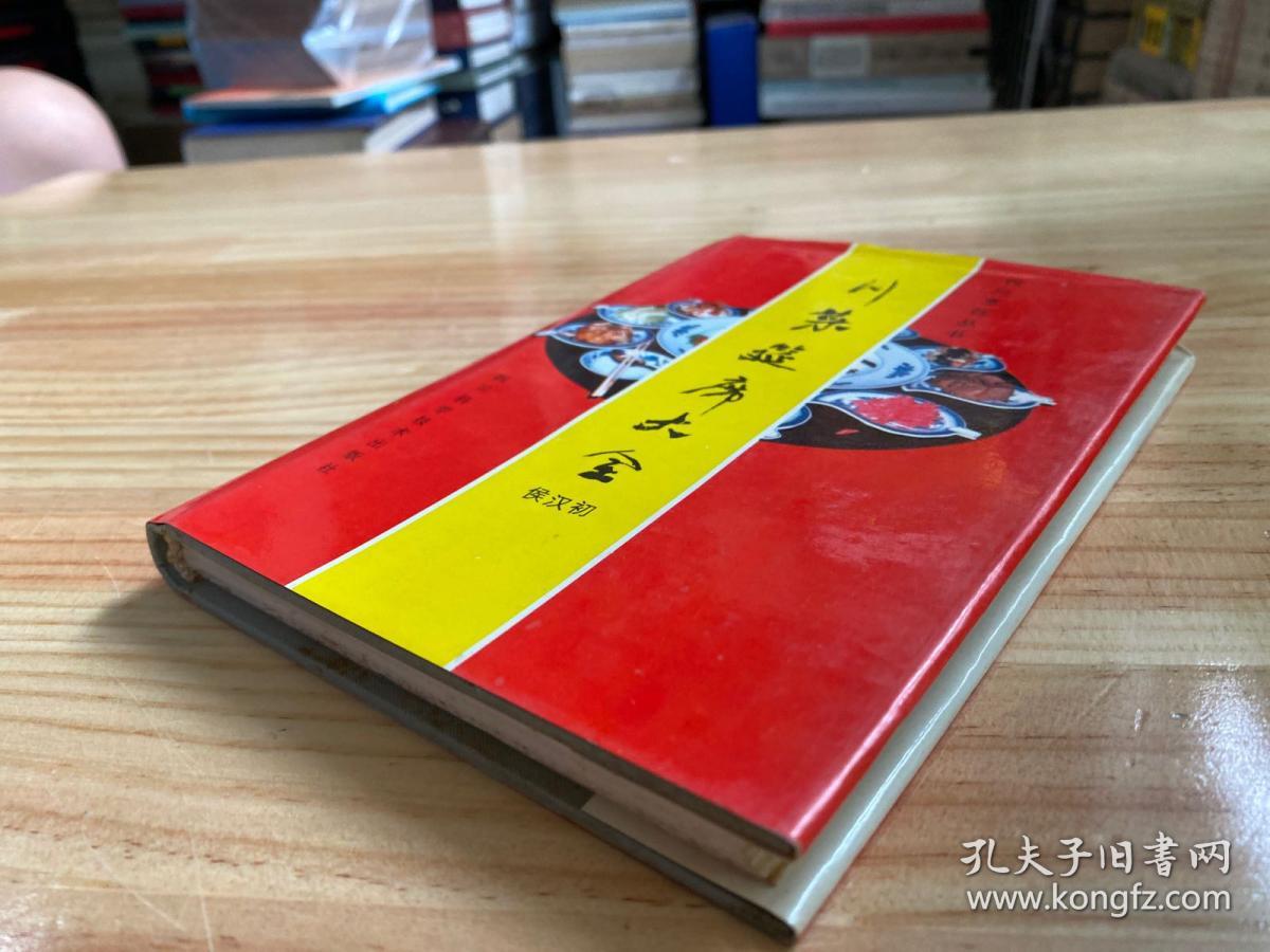 川菜筵席大全（精装本)