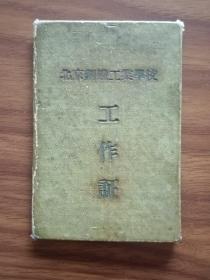 1959年北京钢铁工业学校工作证