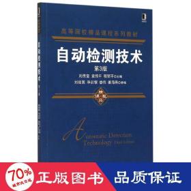 自動檢測技術(shù)(第3版高等院校精品課程系列教材) 大中專理科科技綜合 劉傳璽