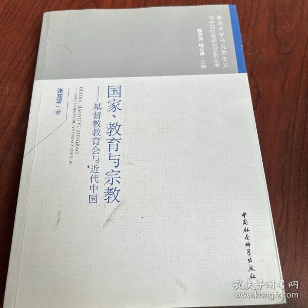 国家、教育与宗教 基督教教育会与近代中国