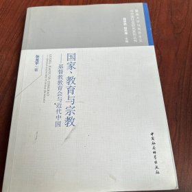 国家、教育与宗教 基督教教育会与近代中国