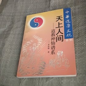 天上人间-道教神仙谱系