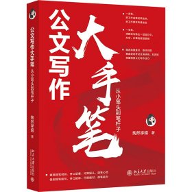 公文写作大手笔 从小笔头到笔杆子