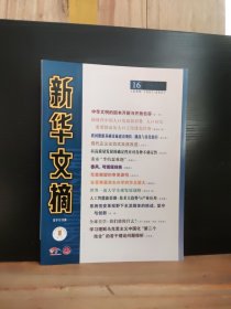 新華文摘 大字本 2025年第16期
