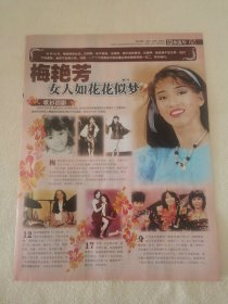 梅艳芳 女人如花花似梦 16开杂志彩页 双面（新21）