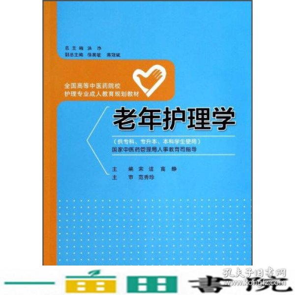 老年护理学/全国高等中医药院校护理专业成人教育规划教材（供专科专升本本科学生使用）