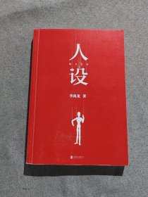 人设（李尚龙全新力作） 无书衣