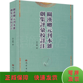 關漢卿元刊本雜劇集評匯校詳注