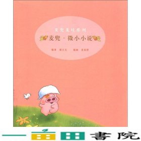 麦兜麦唛系列麦兜微小小说谢立文麦家碧插画接力出9787806790724