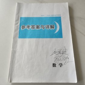 2024二轮复习配套参考答案 高中数学