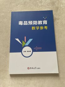 毒品预防教育教学参考