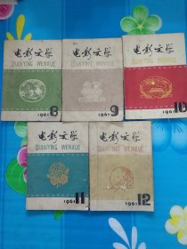 电影文学 1961年（8-12）、1962年（4-5、6、8、9、10、11、12)、1963年（1-12)、1964年（1、3-9、11、12)、1965年（1-2、3)三十五本合售