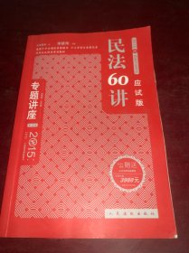 2015国家司法考试 专题讲座 民法60讲(应试版 众合版 第13版)