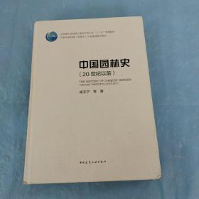 中国园林史（20世纪以前）