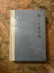 明三十家诗选