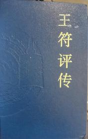 中国思想家评传丛书：王符评传