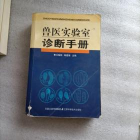 兽医实验室诊断手册