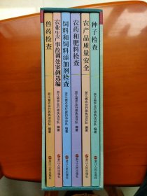 农业执法检查实务丛书：种子检查；农药和肥料检查；兽药检查；饲料和饲料添加剂检查；农产品质量安全；农业生产事故调处案例选编