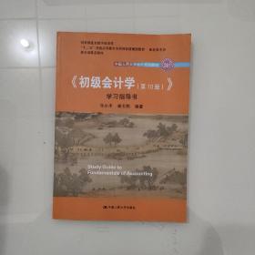 初级会计学(第10版）学习指导书（“十二五”普通高等教育本科国家级规划教材配套参考书）