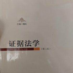 证据法学（第二版）/西北政法大学自编系列教材