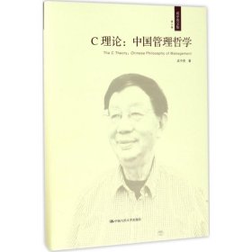 C理论：中国管理哲学（成中英文集·第八卷）