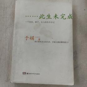 此生未完成：一个母亲、妻子、女儿的生命日记