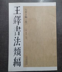 王铎书法类编·行草立轴（4）