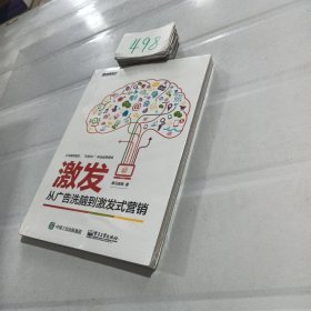 激发：从广告洗脑到激发式营销