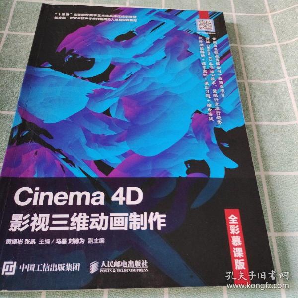 Cinema4D影视三维动画制作（全彩慕课版）