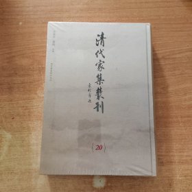 清代家集丛刊 第20册 关西马氏丛书（四）（精装繁体竖版影印）精裝全新帶塑封