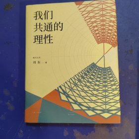 我们共通的理性