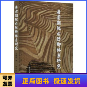唐前期隴右防御體系研究