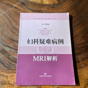 妇科疑难病例MRI解析
