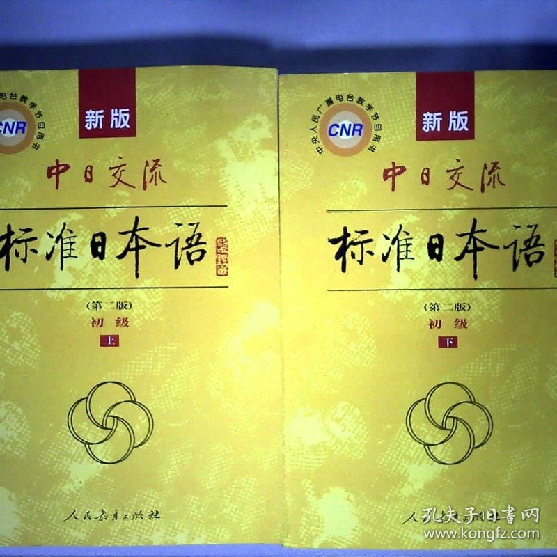 新版中日交流标准日本语第2版初级上下含光盘