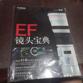 EF镜头宝典（全新未开封）