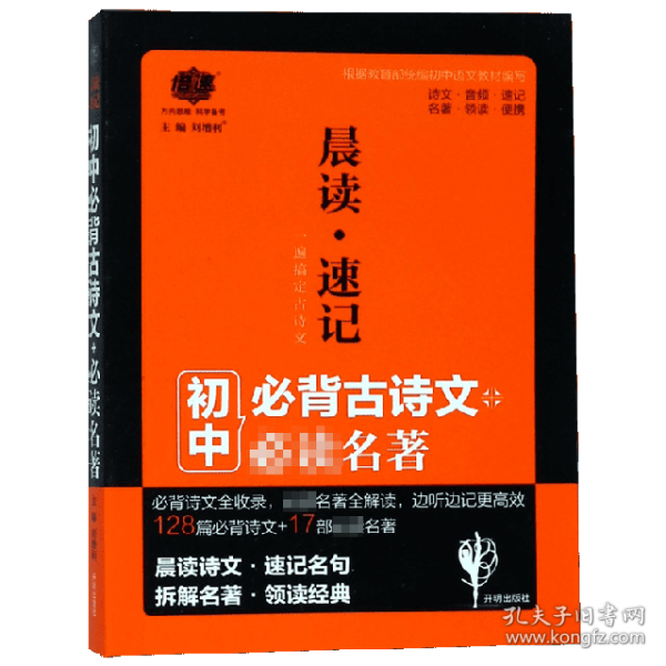 中考必备 晨读速记：古诗文+必读名著 2019版