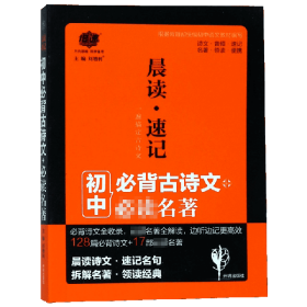 中考必备 晨读速记：古诗文+必读名著 2019版