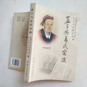 孟子与孟氏宗族